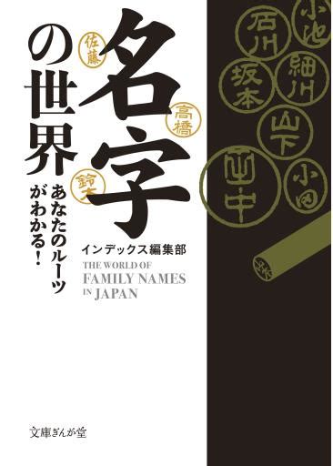 現代名字|世界の名字のルーツを探る｜国や文化で異なる「姓」「名」の秘 